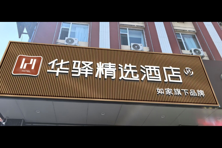 如家旗下-阳泉平定县府新街华驿精选酒店