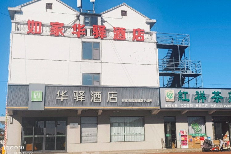如家旗下-临沂莒南汽车站乐尚购物中心华驿酒店