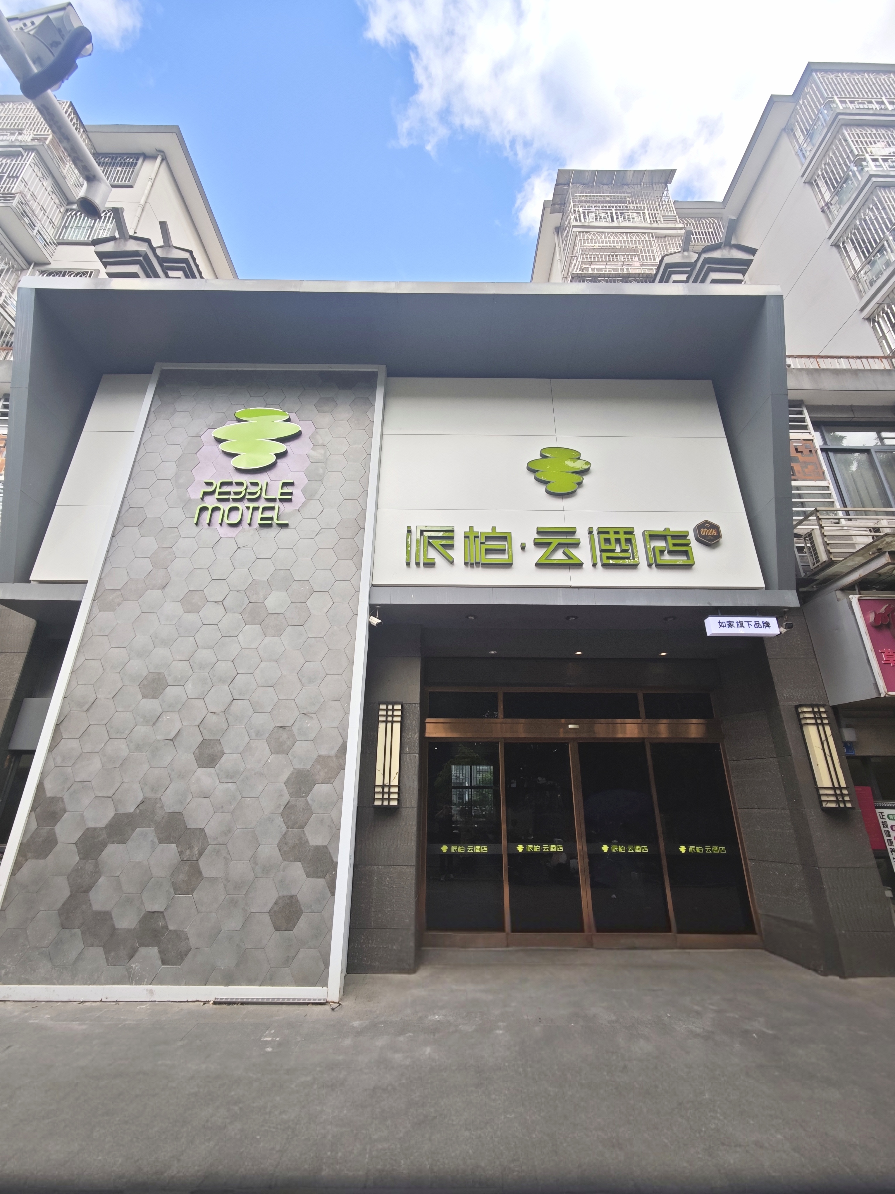 如家旗下-福州福建艺术职业技术学院闽侯县总医院派柏·云酒店