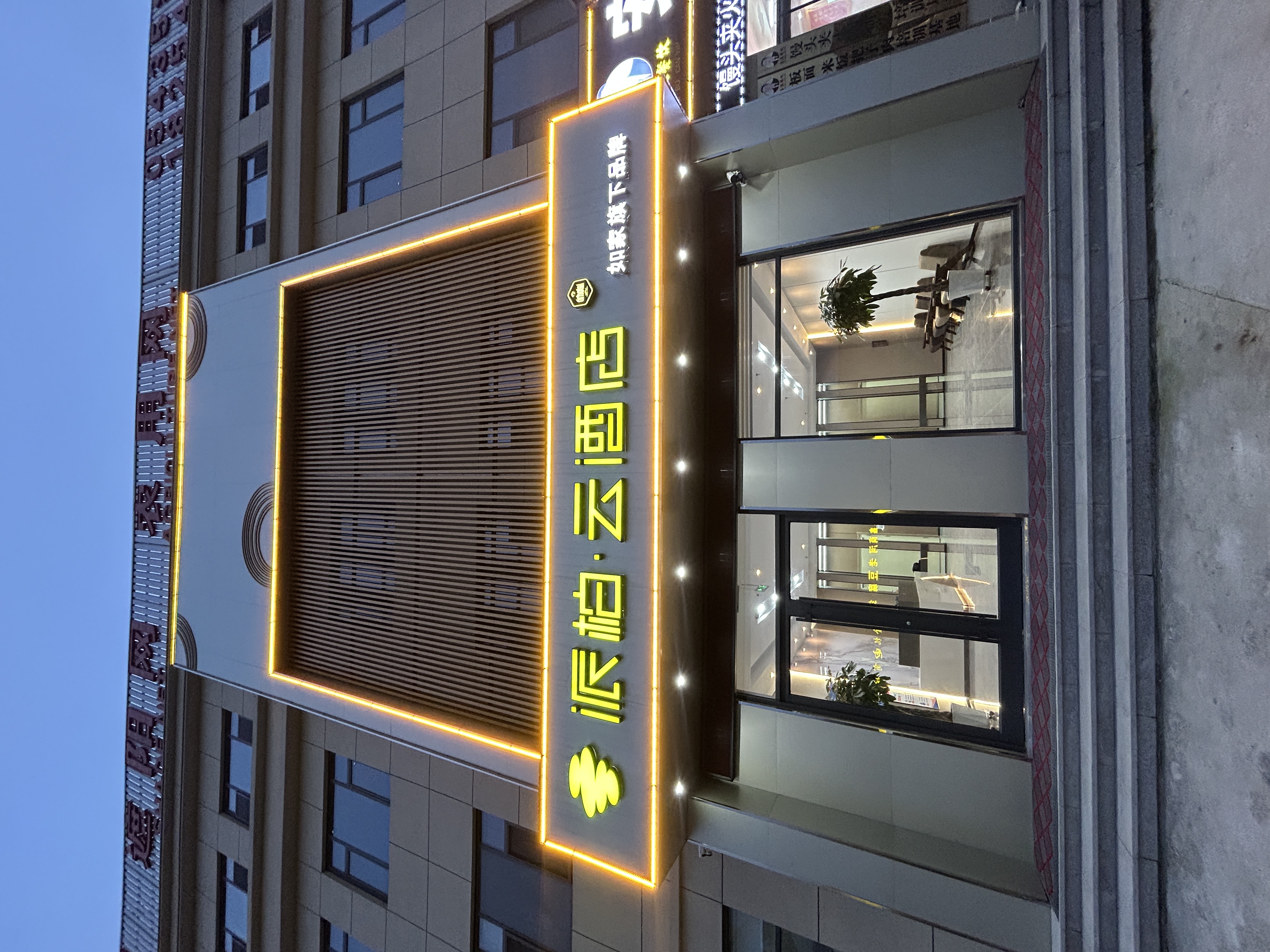 如家旗下-滨州惠民县李庄镇派柏·云酒店 如家旗下-滨州惠民县李庄镇派柏·云酒店