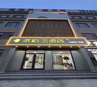 如家旗下-滨州惠民县李庄镇派柏·云酒店
