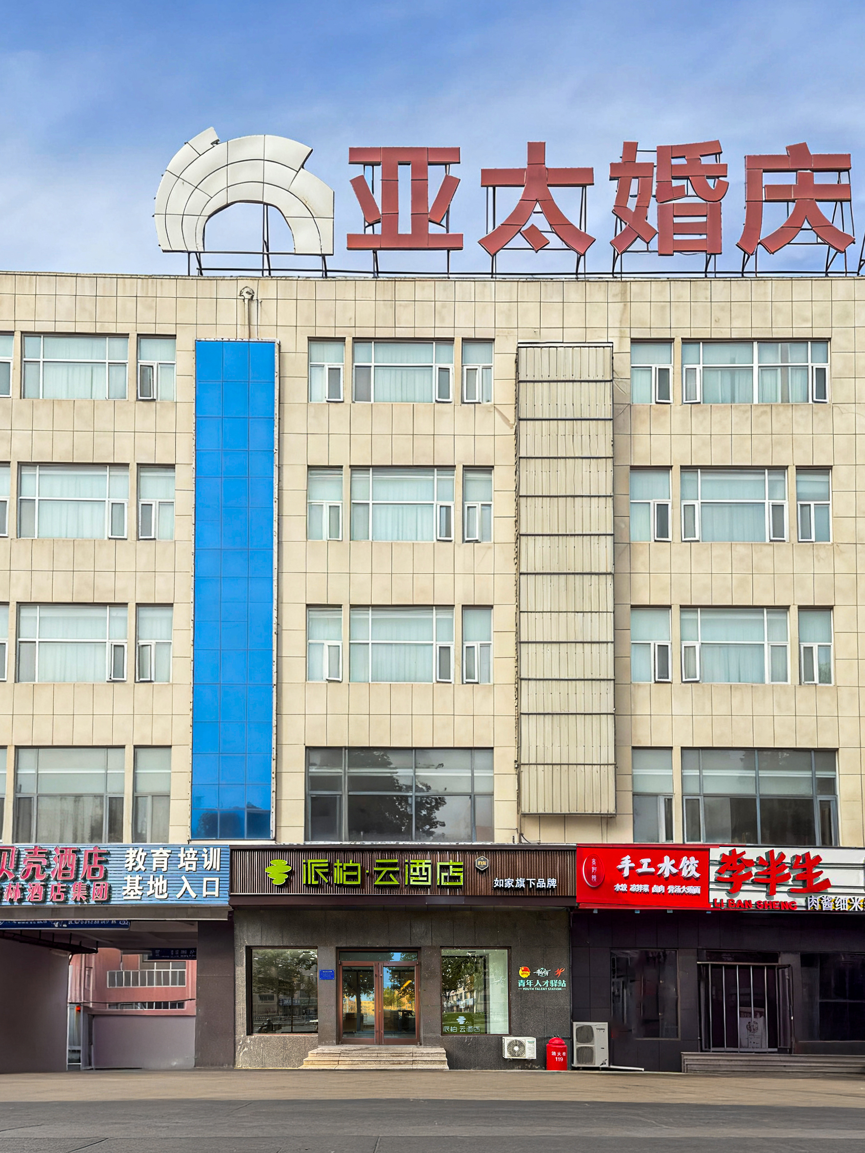 如家旗下-烟台鲁东大学青年南路派柏·云酒店