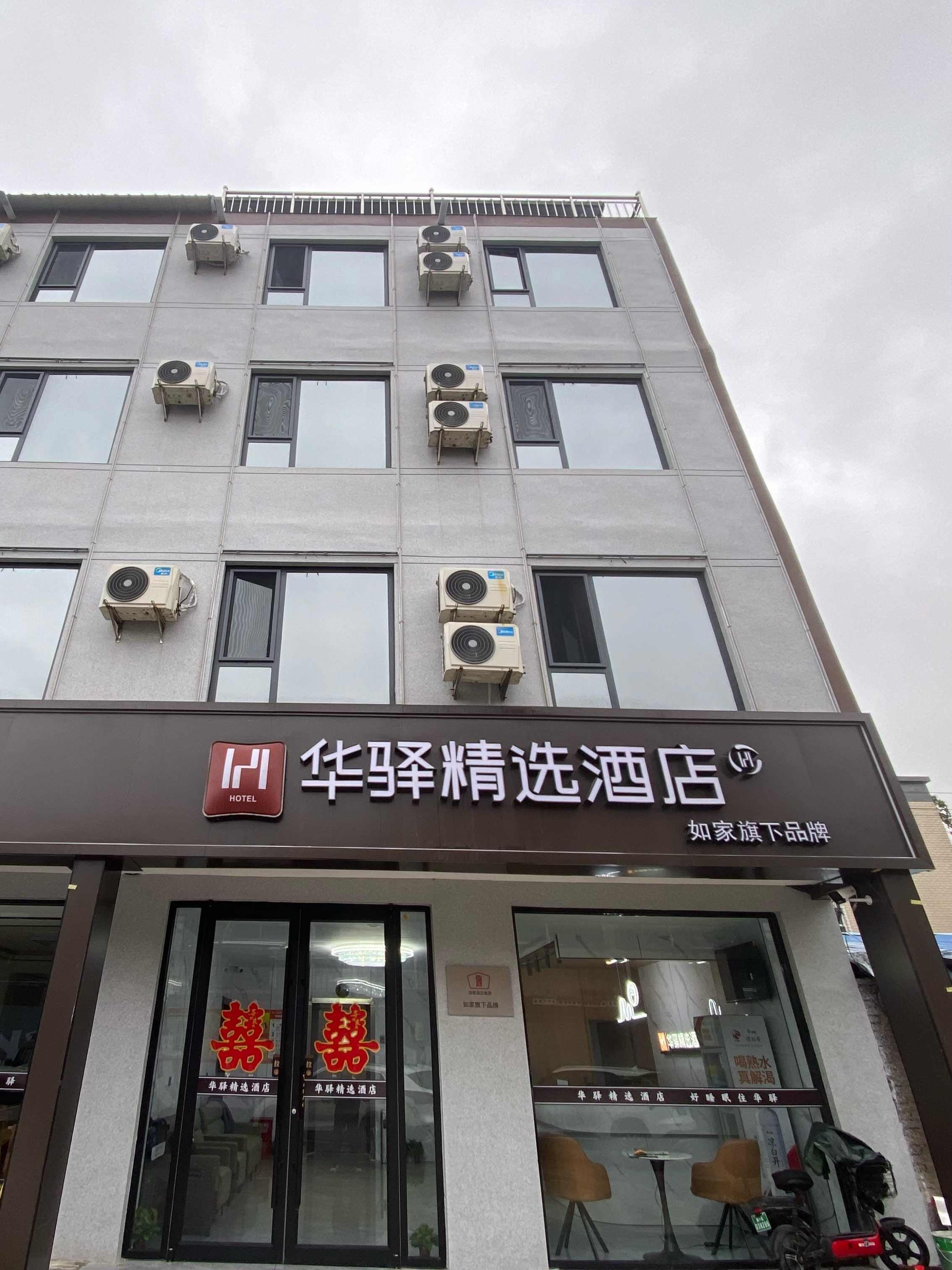 如家旗下-邢台柏乡建设路华驿精选酒店