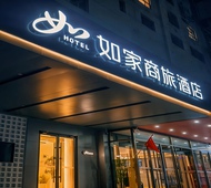 如家商旅(金标)-北京鸟巢奥体中心地铁站店