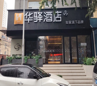 如家旗下-大连火车站人民广场地铁站西安路华驿酒店