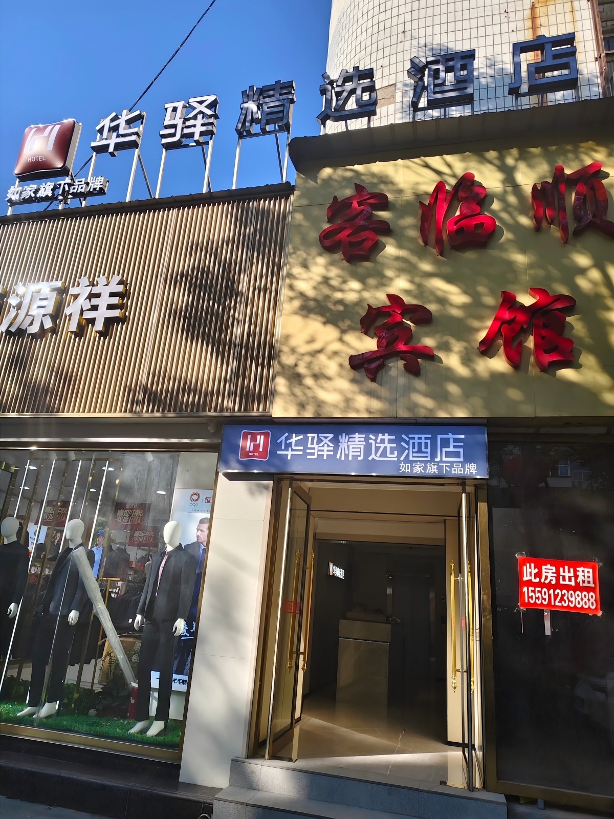 如家旗下-榆林府谷县电信局华驿精选酒店