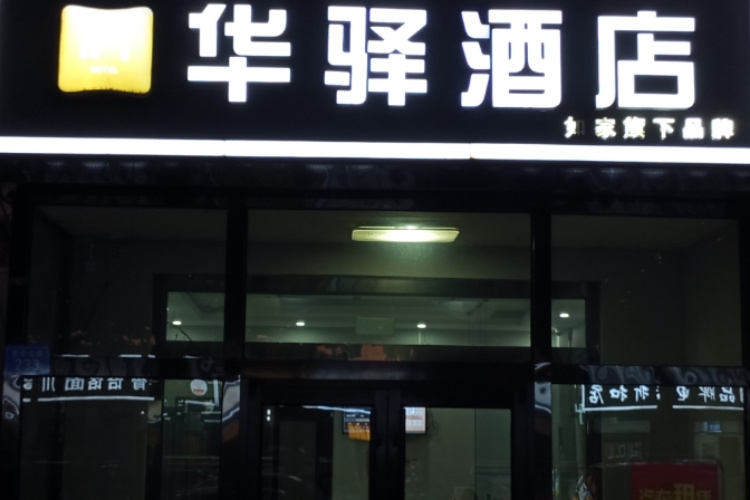 如家旗下-廊坊固安中医院华驿酒店