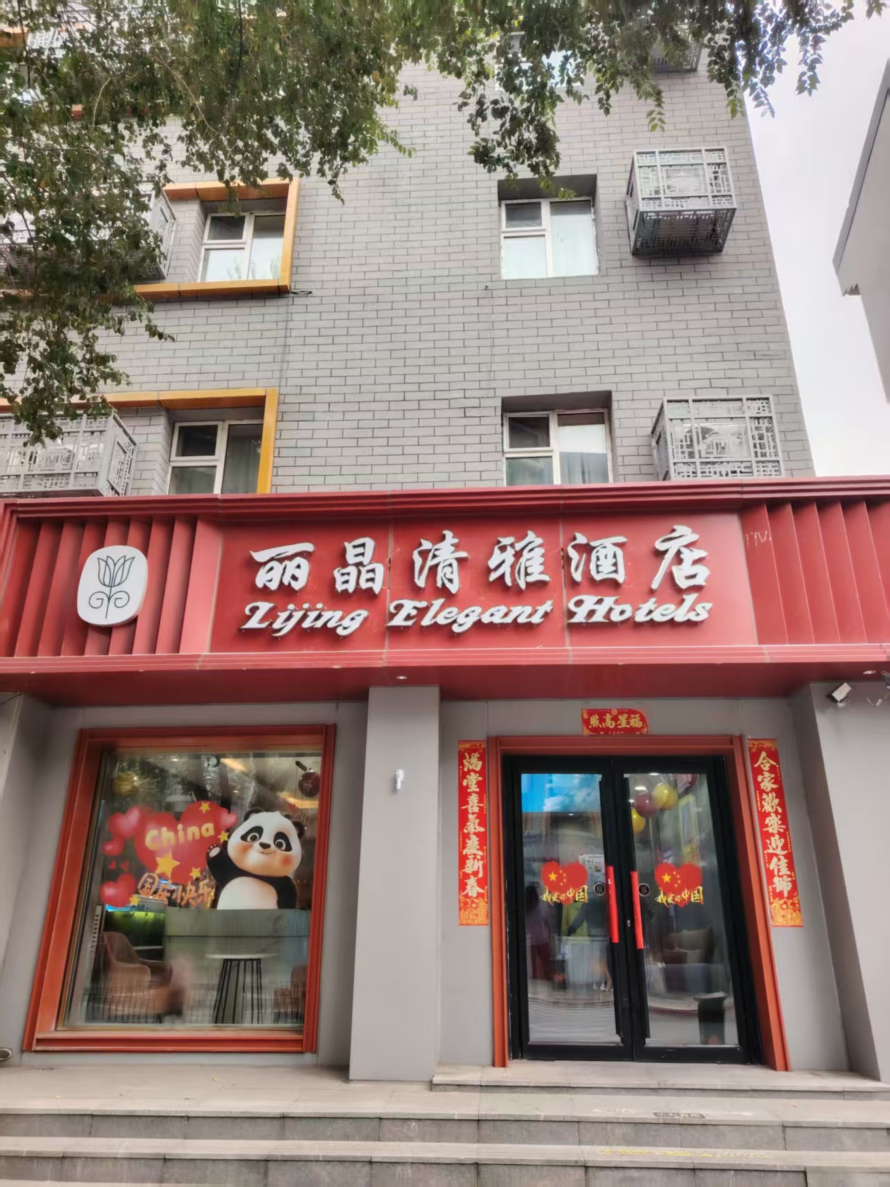 如家旗下- 颐悦 -丽晶清雅酒店沈阳中街步行街店