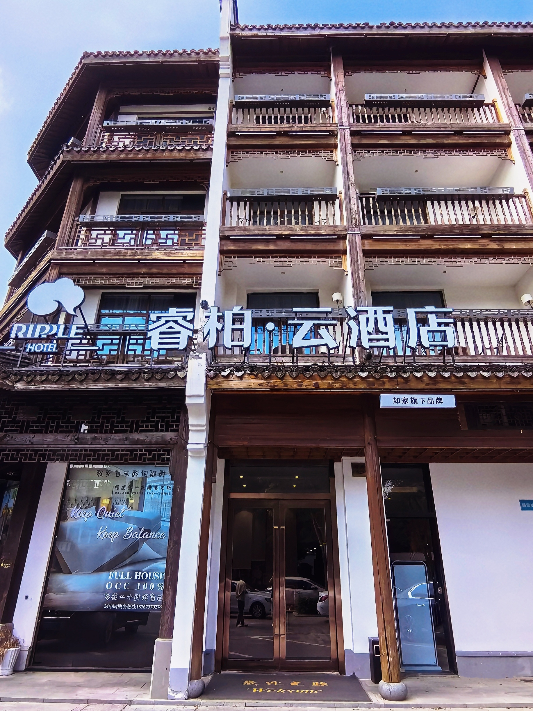 如家旗下-桐乡乌镇西栅景区睿柏·云酒店