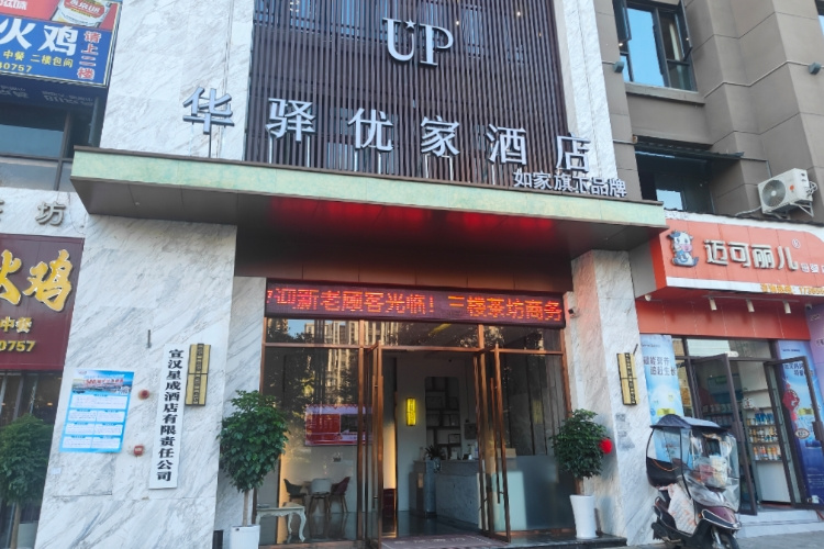 如家旗下-达州市宣汉县UP华驿优家酒店 如家旗下-达州市宣汉县UP华驿优家酒店