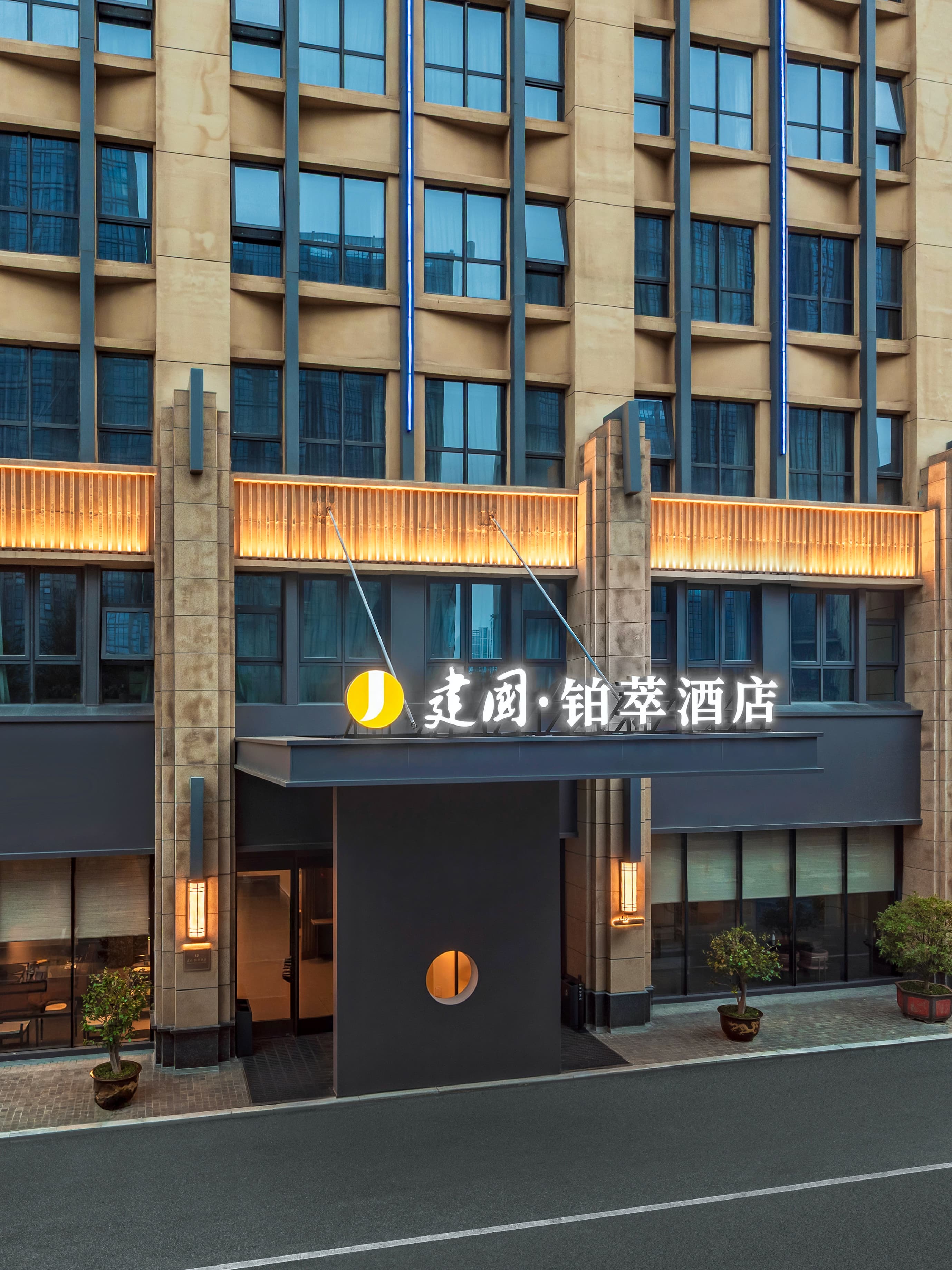 西安国际会展中心建国铂萃酒店