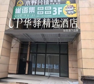 如家旗下-成都金堂大学城UP华驿精选酒店 