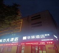 华驿旗下-华驿酒店单县胜利路店