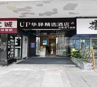 如家旗下-成都五粮液体育中心UP华驿精选酒店