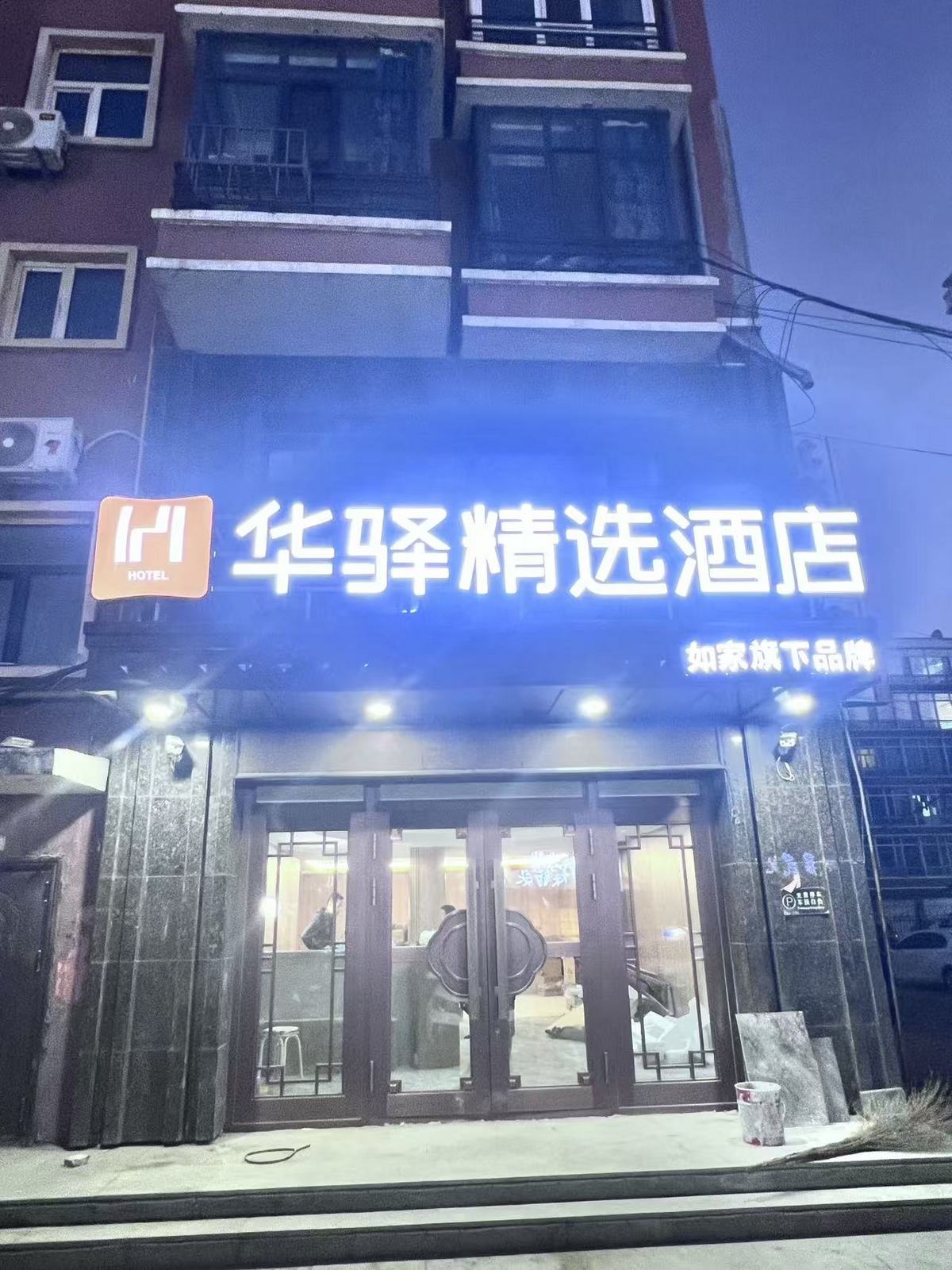 如家旗下-哈尔滨延寿县百货大楼华驿精选酒店