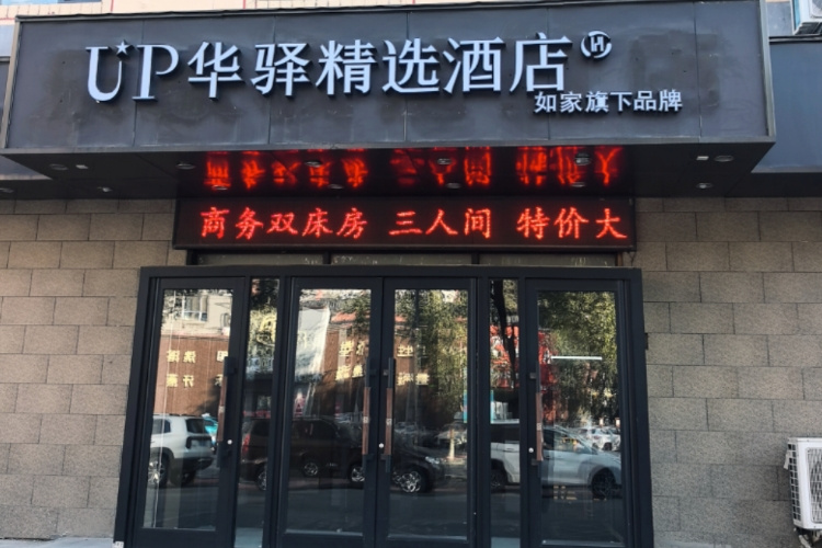 如家旗下-沈阳沈抚经济示范区UP华驿精选酒店 如家旗下-沈阳沈抚经济示范区UP华驿精选酒店
