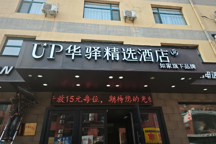 如家旗下-抚顺市望花区石化大学UP华驿精选酒店 如家旗下-抚顺市望花区石化大学UP华驿精选酒店