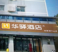 如家旗下-武汉市江夏大道庙山华驿酒店