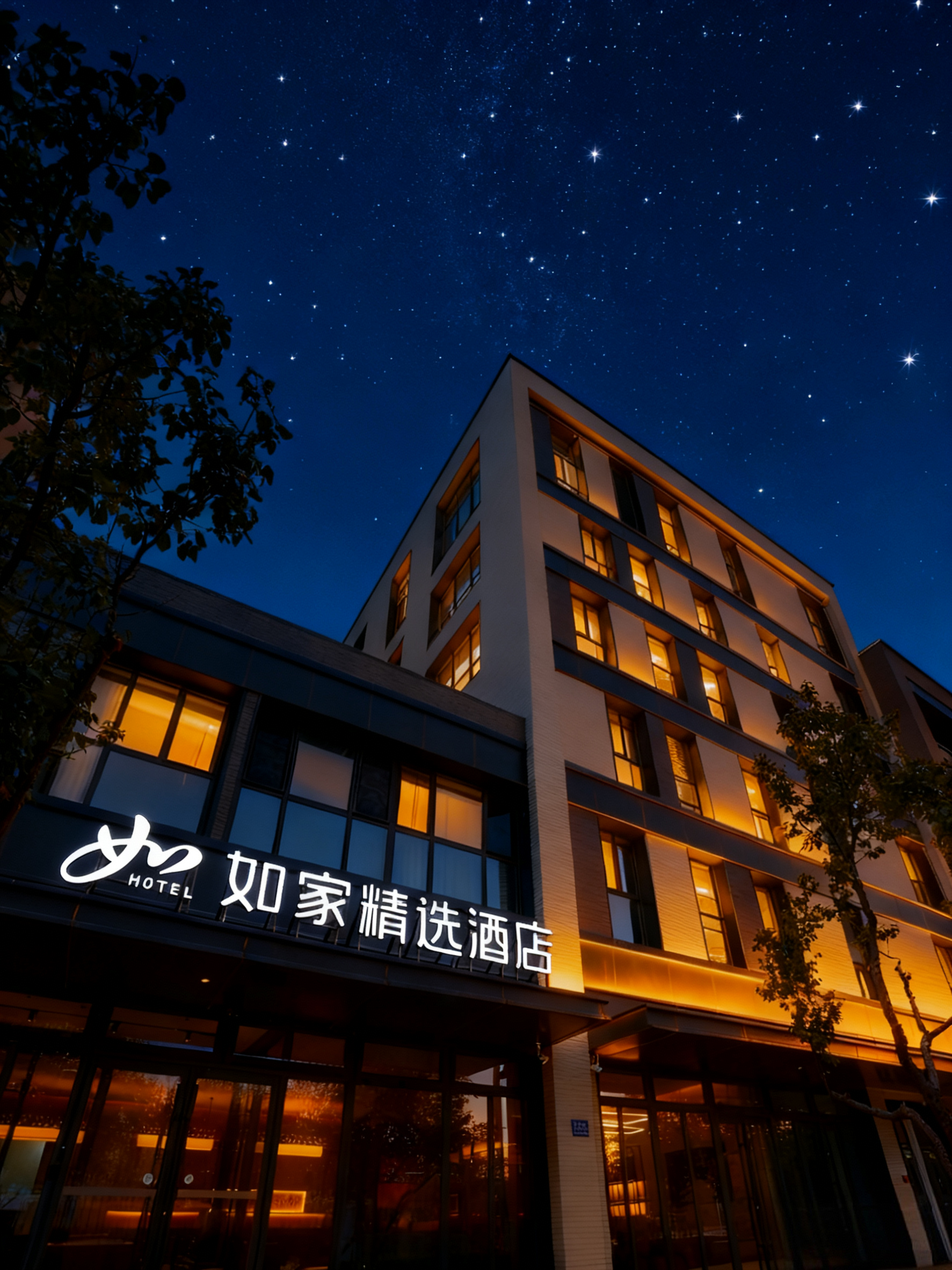 如家精选-雄安新区容城雄安商务服务中心店