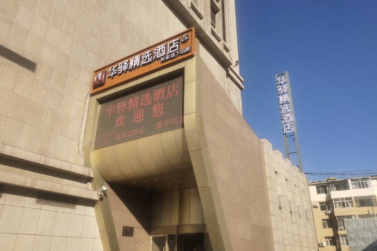 如家旗下-乌海市海勃湾区新华东街华驿精选酒店