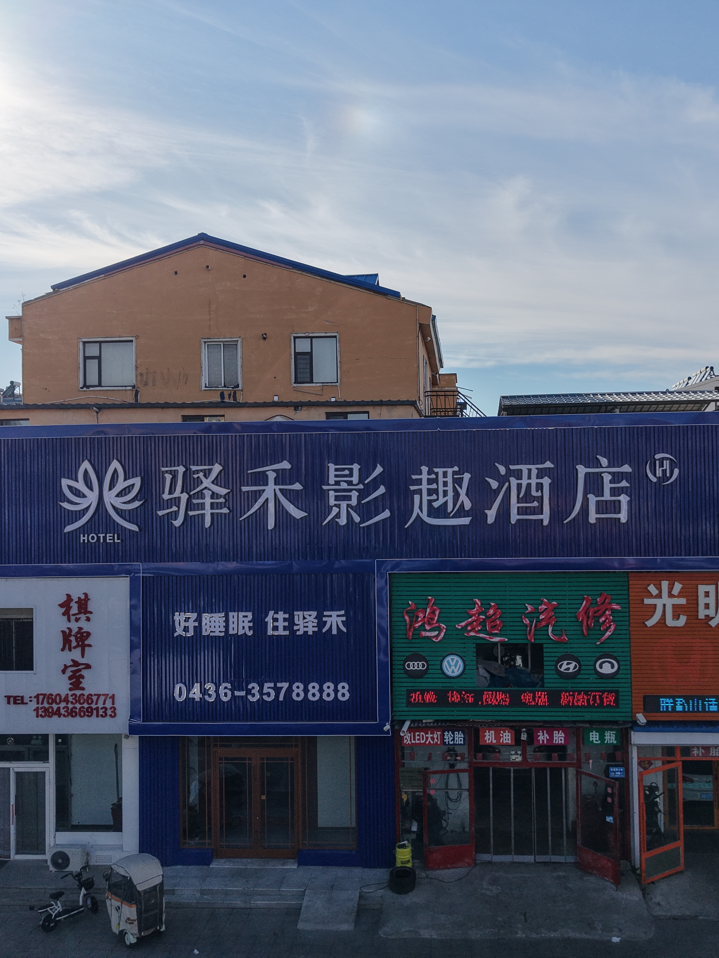 如家旗下-白城市开发区幸福大街驿禾影趣酒店