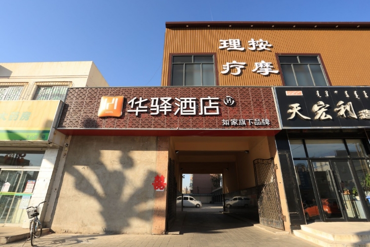 如家旗下-赤峰市元宝山区华驿酒店
