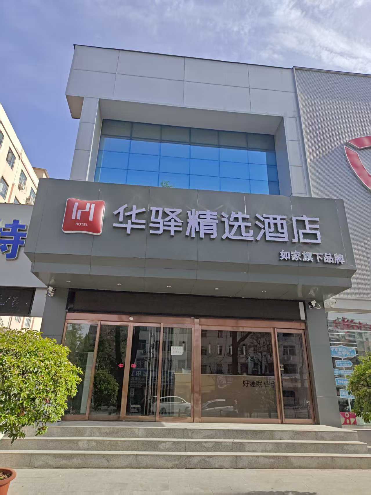 如家旗下-焦作博爱县体育馆华驿精选酒店