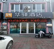 如家旗下-承德宽城北河苑华驿酒店