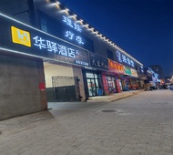 如家旗下-赤峰市元宝山区华驿酒店