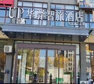 如家旗下-德州平原德百奇石园UP华驿智旅酒店