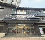 如家旗下-张家口桥西区大境门华驿精选酒店