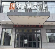 如家旗下-吕梁文水北二环路华驿精选酒店