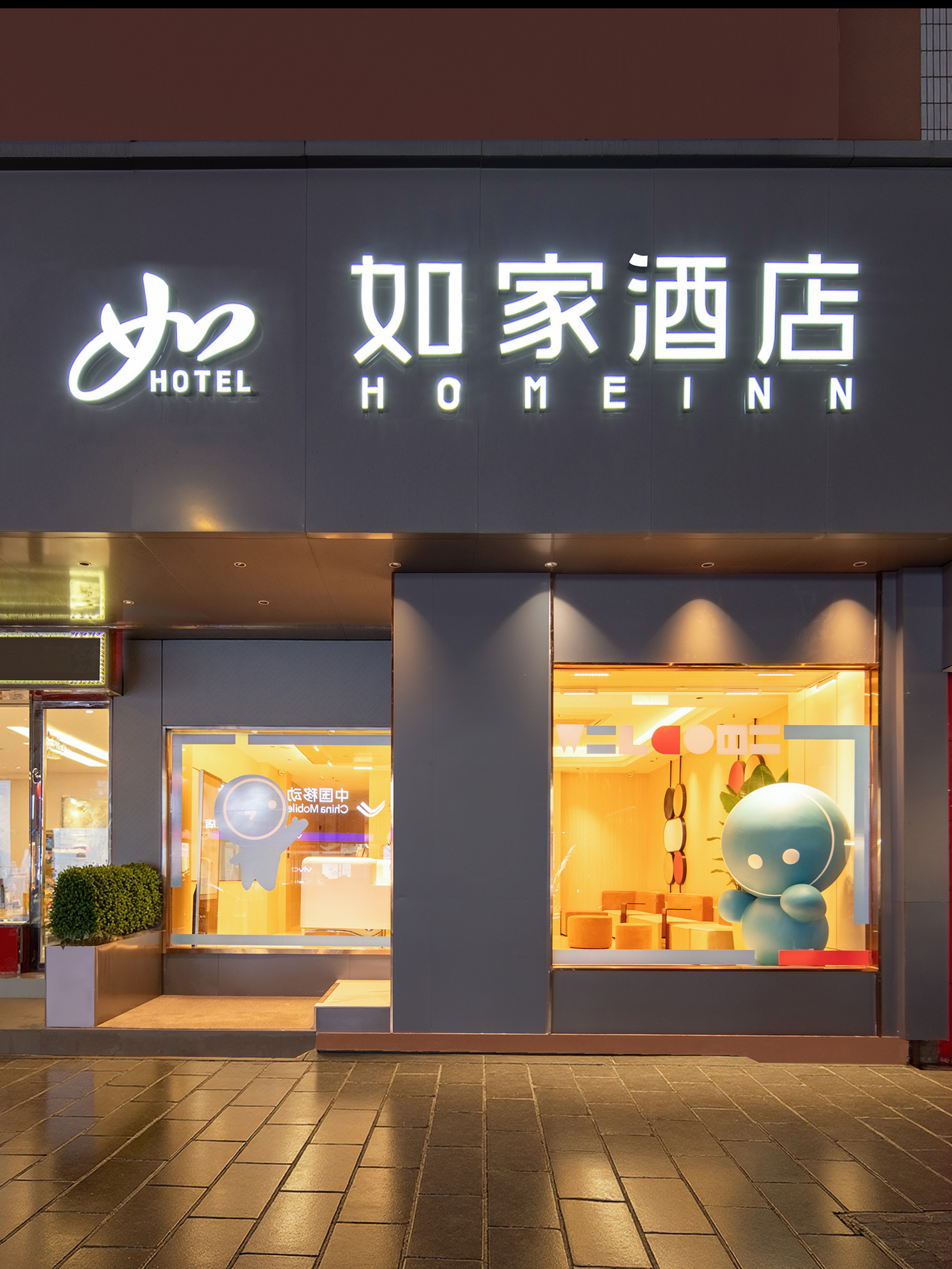 如家-湖州安吉商贸广场递铺中路店