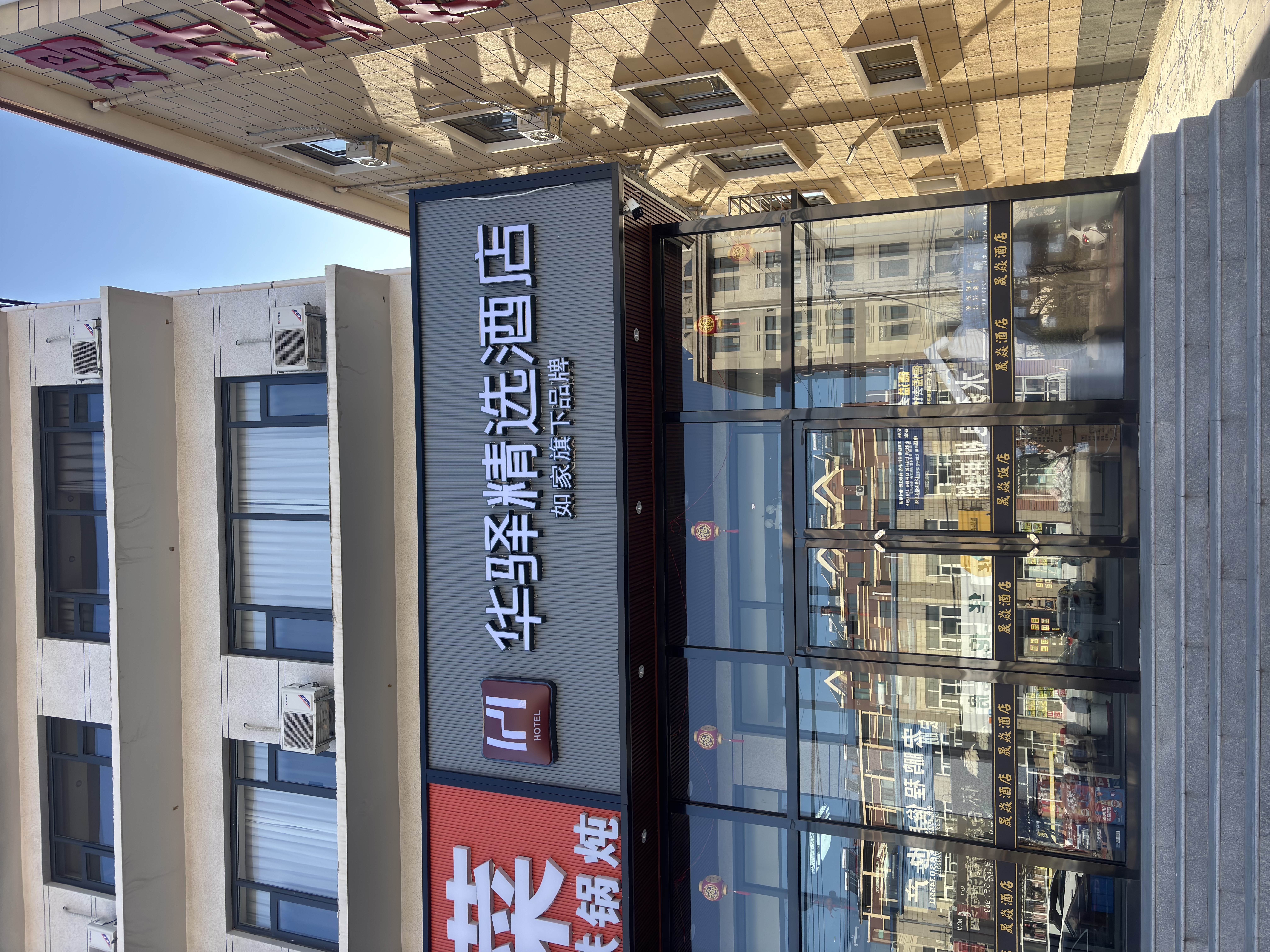 如家旗下-张家口怀来县小南辛堡华驿精选酒店