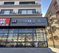 如家旗下-张家口怀来县小南辛堡华驿精选酒店