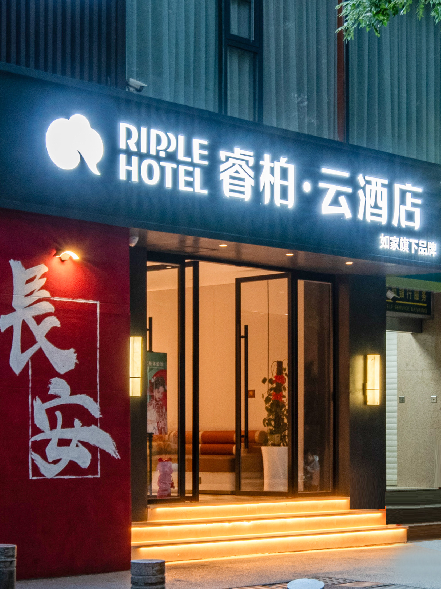 如家旗下-西安钟楼地铁站西一路睿柏·云酒店