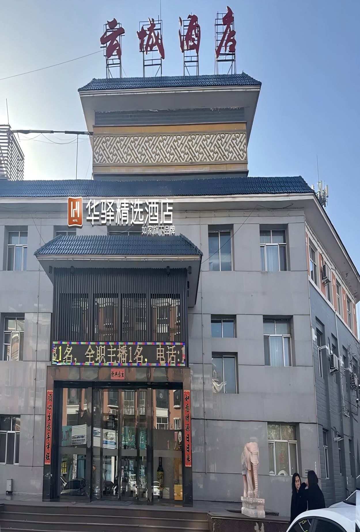 如家旗下-大同云冈区吾悦广场华驿精选酒店