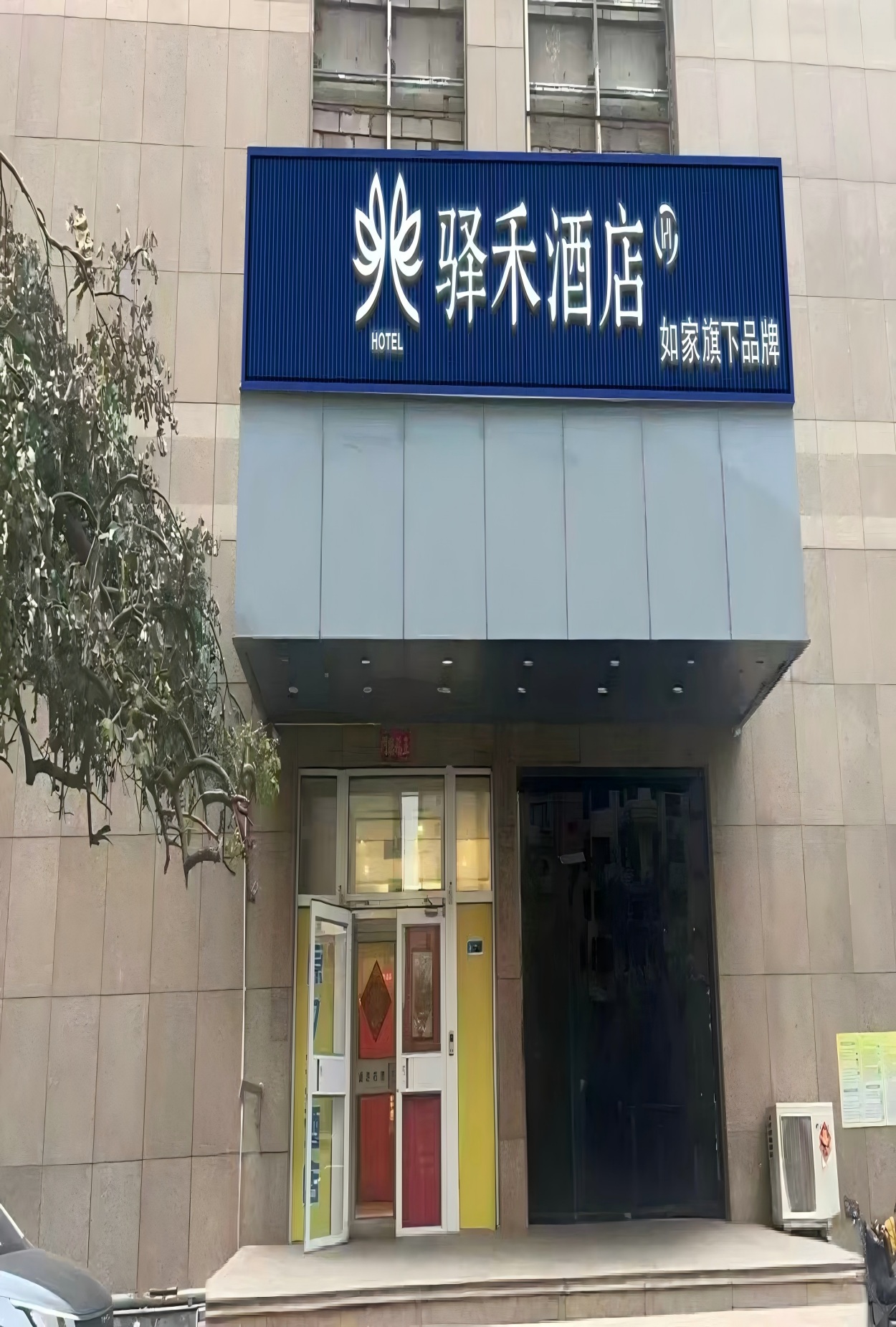 如家旗下-大同云冈区晋能驿禾酒店