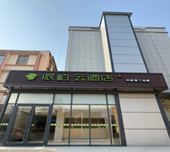 如家旗下-山东费县东方购物广场派柏·云酒店
