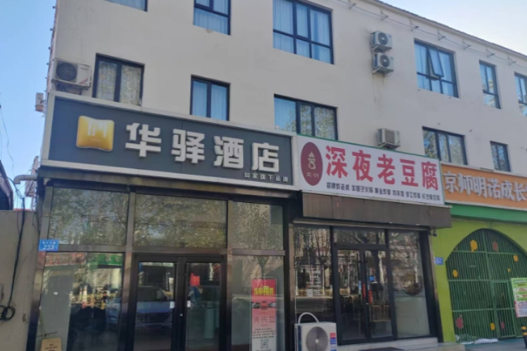 如家旗下-廊坊固安中医院华驿酒店
