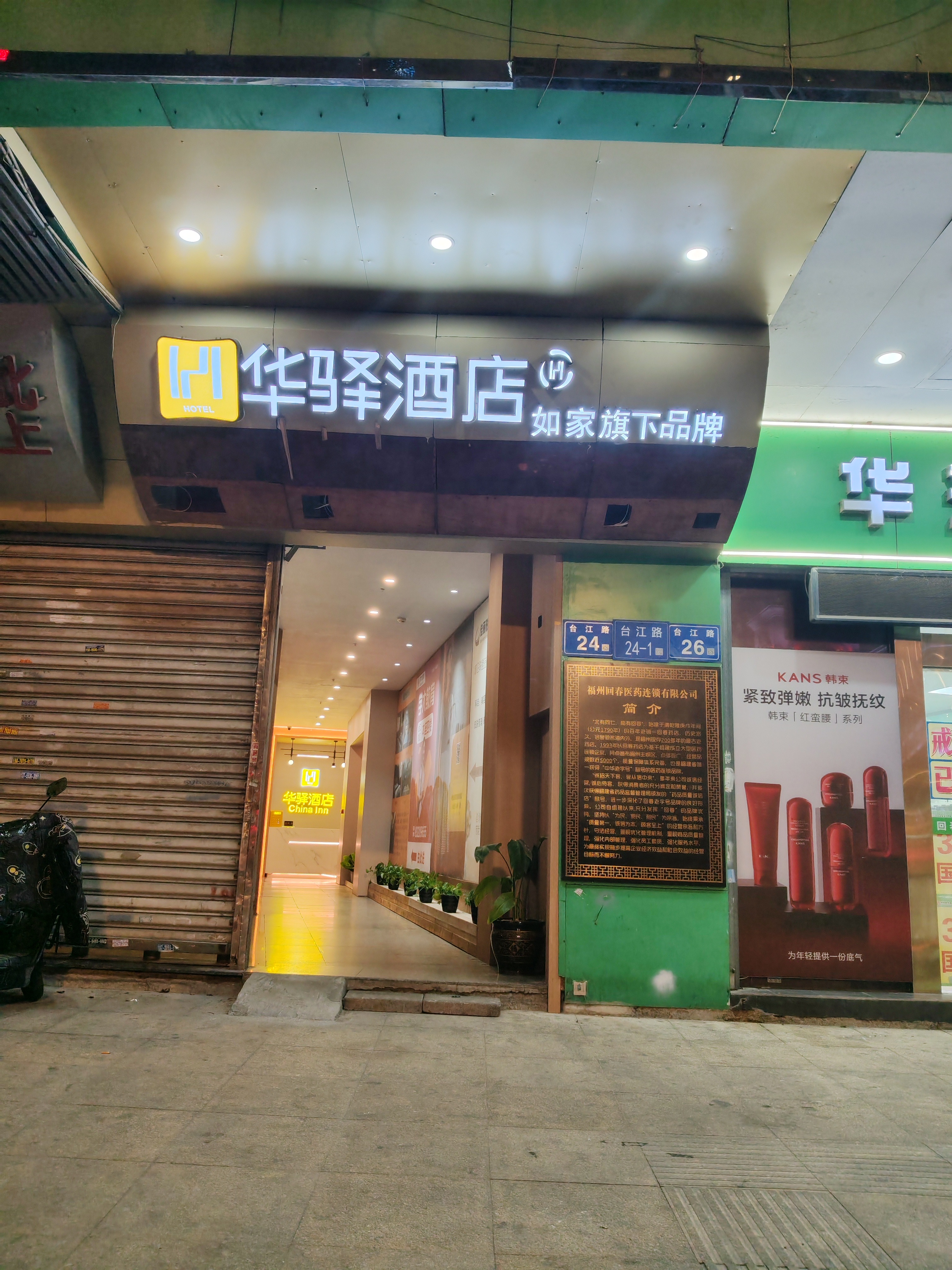 如家旗下-福州台江区中亭街华驿酒店