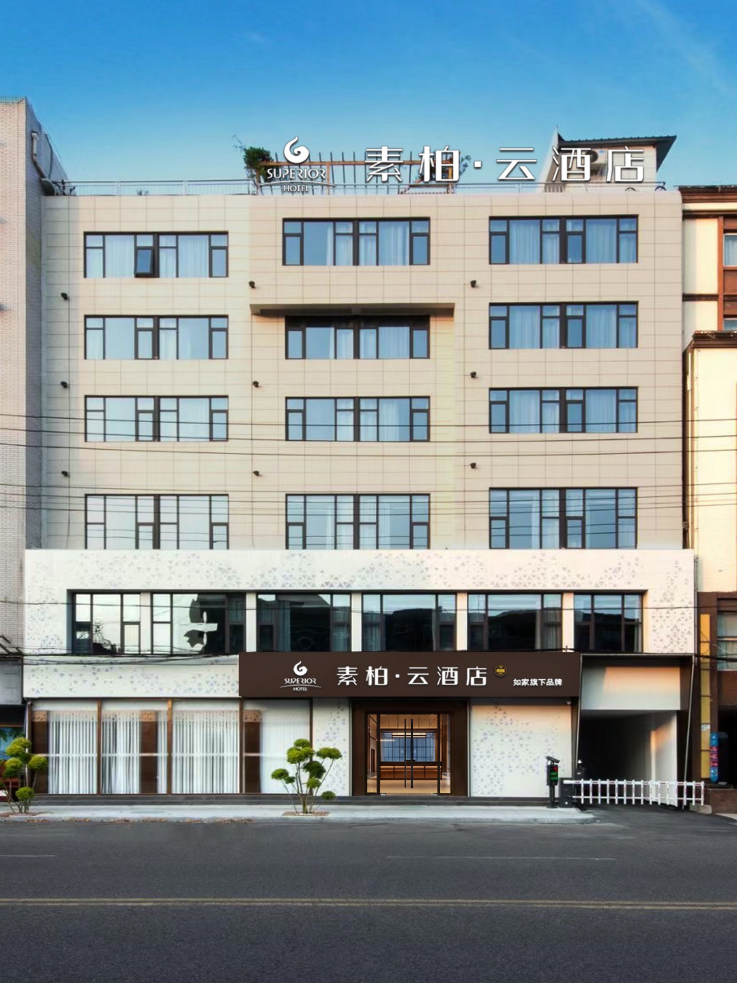 如家旗下-广汉三星堆素柏·云酒店