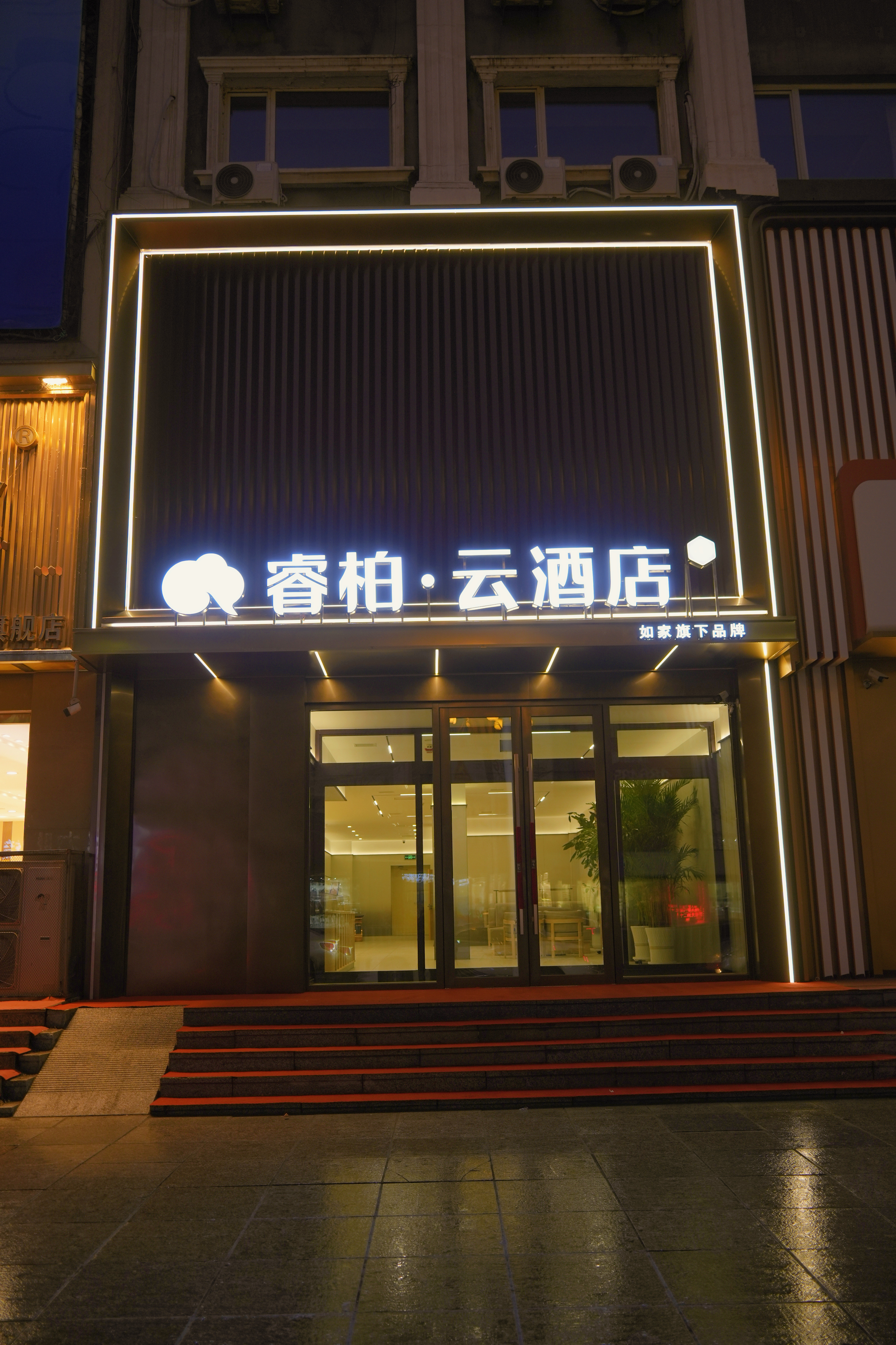 如家旗下-通化集贸中心睿柏·云酒店