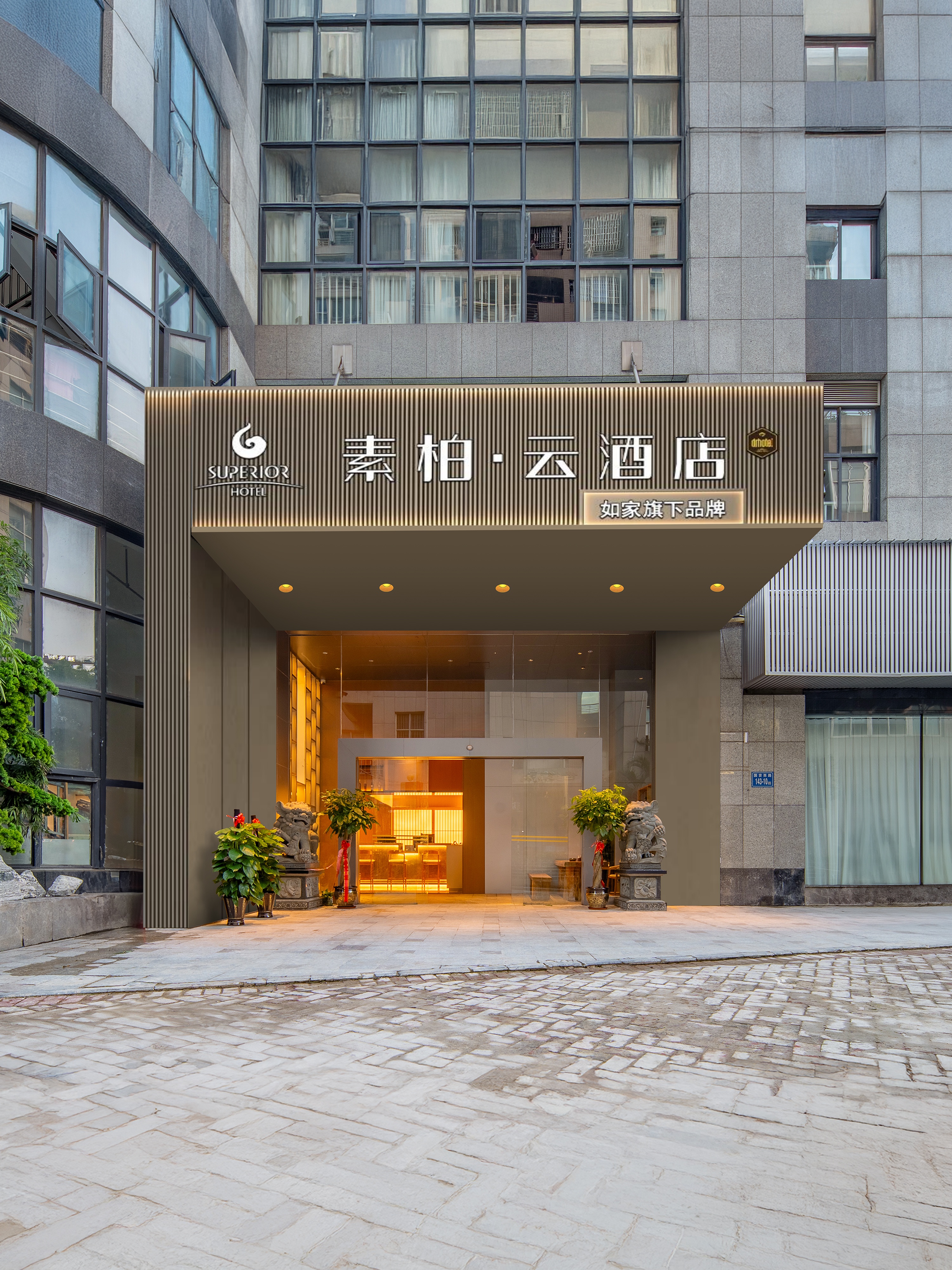 如家旗下-福州三坊七巷上下杭素柏·云酒店