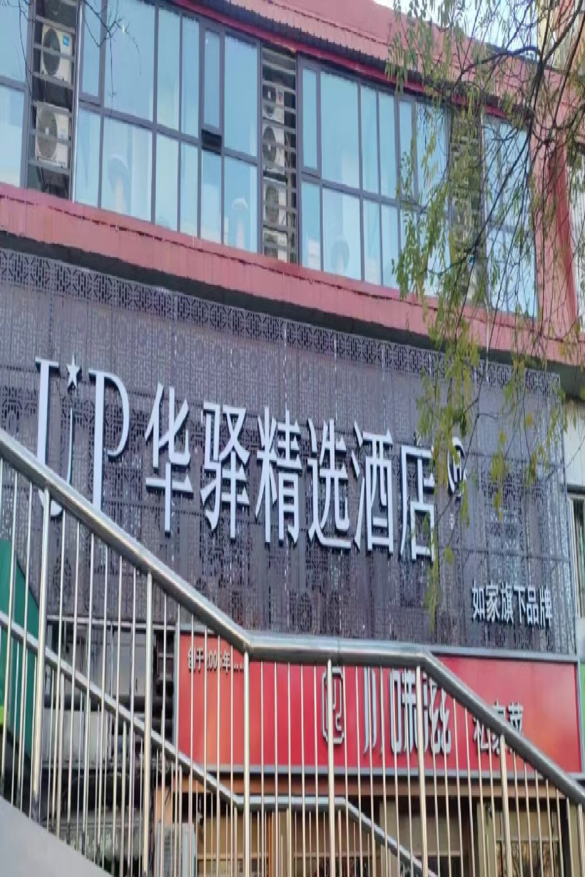 如家旗下—西双版纳告庄西双景UP华驿智旅酒店