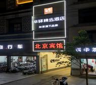 如家旗下-信阳火车站华驿精选酒店