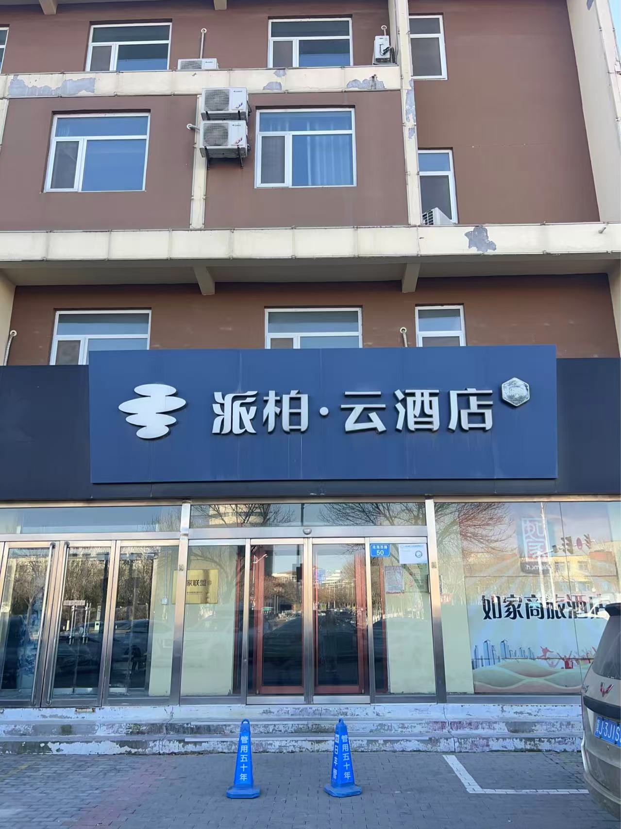 如家旗下-沧州黄骅市沧海西路建设大街派柏·云酒店