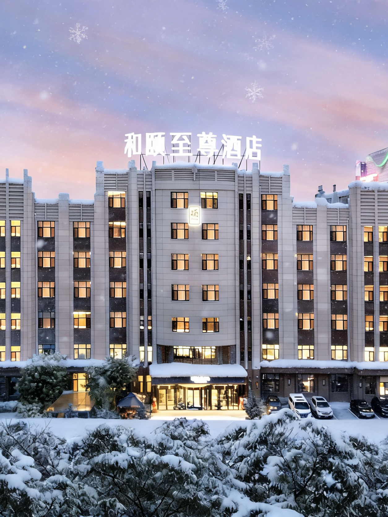 和颐至尊-哈尔滨高铁西站万达广场店