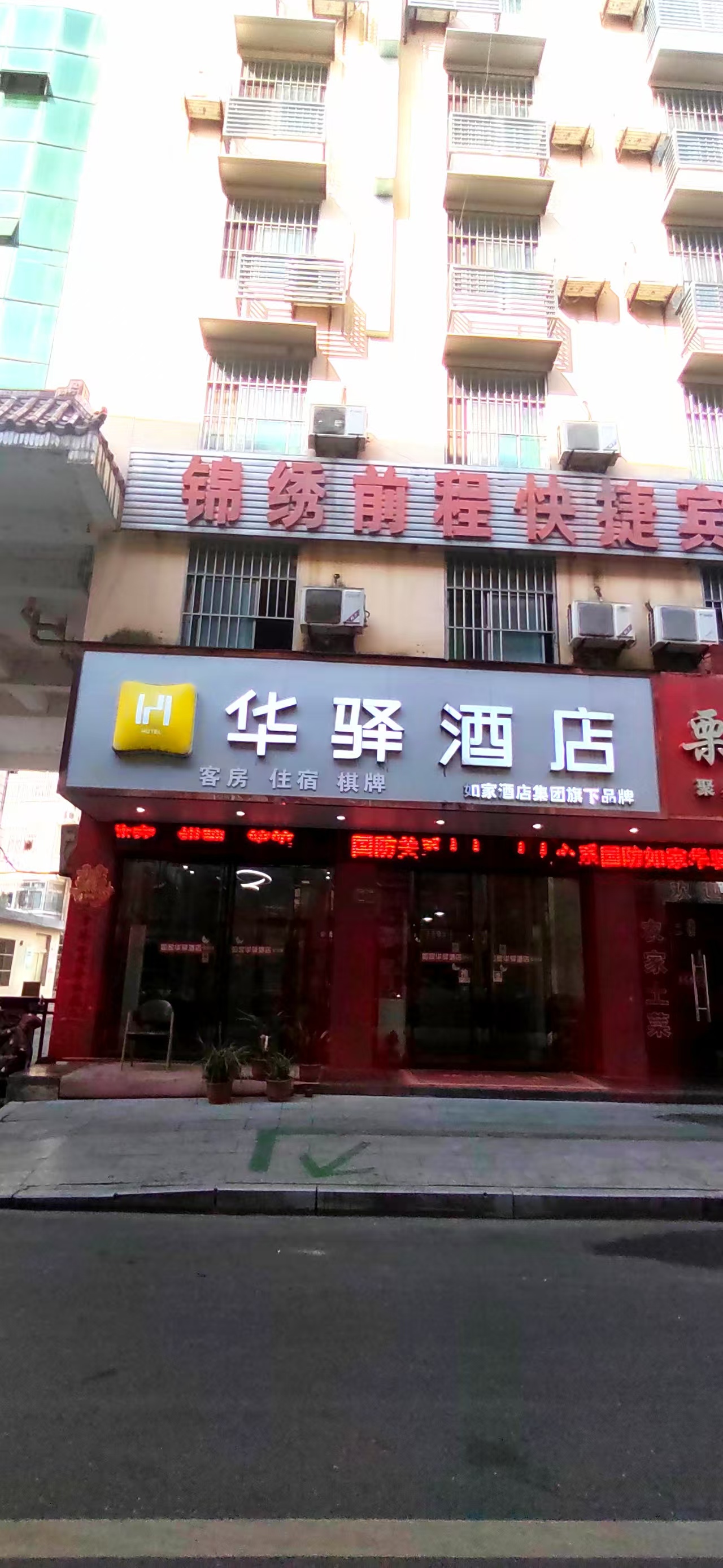 如家旗下-肥西县上派镇包公路华驿酒店