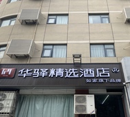 如家旗下-石家庄新华区中储广场华驿精选酒店